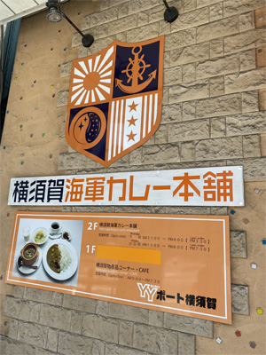 横須賀 海軍カレー店舗